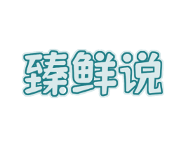 臻鲜说