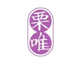 栗唯