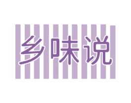 乡味说