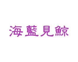 海蓝见鲸
