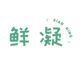 鲜凝