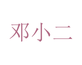 邓小二