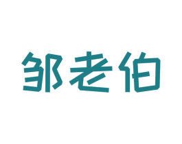 邹老伯