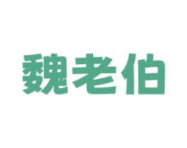 魏老伯