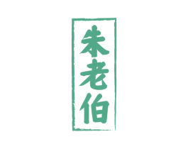 朱老伯 第30类小食配料商标转让 注册号73671045