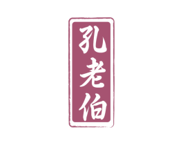 孔老伯 第30类小食配料商标转让 注册号73714086