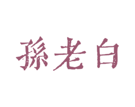 孙老白