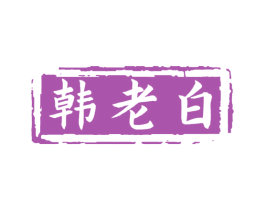 韩老白