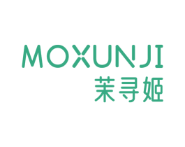 茉寻姬 第25类服装鞋帽商标转让 注册号73391243
