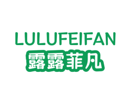 露露菲凡