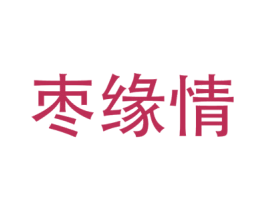 枣缘情