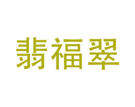 翡福翠