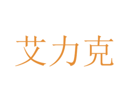 艾力克 第25类服装鞋帽商标转让 注册号71801121