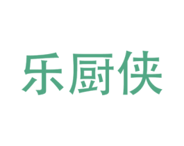 乐厨侠
