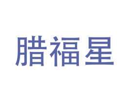 腊福星 第29类食品商标转让 注册号71154838