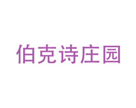 伯克诗庄园