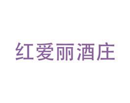 红爱丽酒庄