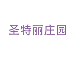 圣特丽庄园