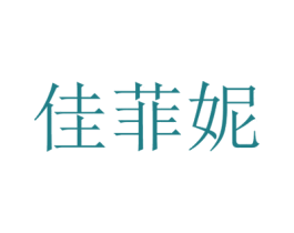 佳菲妮 第25类服装鞋帽商标转让 注册号71803071