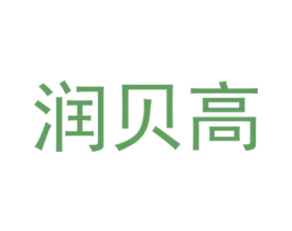 润贝高