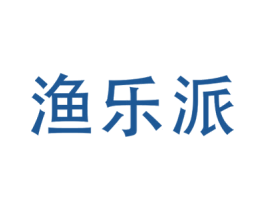 渔乐派