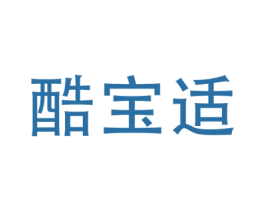 酷宝适 第25类服装鞋帽商标转让 注册号71552222