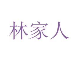 林家人