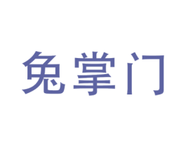 兔掌门