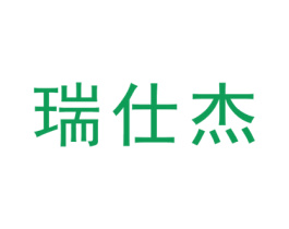 瑞仕杰
