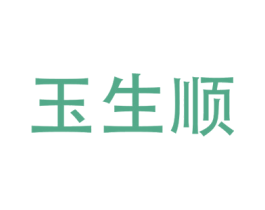 玉生顺