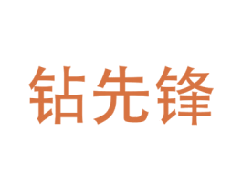 钻先锋
