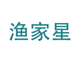 渔家星