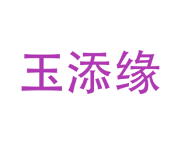玉添缘