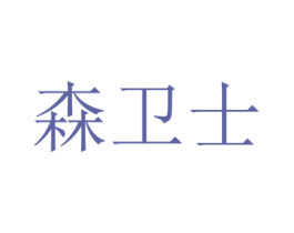 森卫士