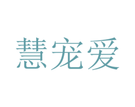 慧宠爱