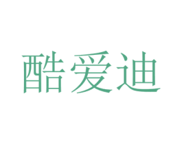 酷爱迪