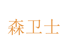森卫士