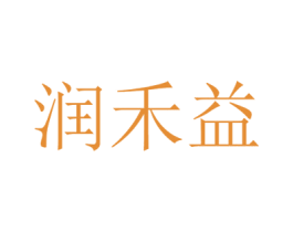 润禾益