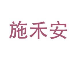 施禾安