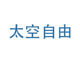 太空自由 第03类化妆品商标转让 注册号70828436
