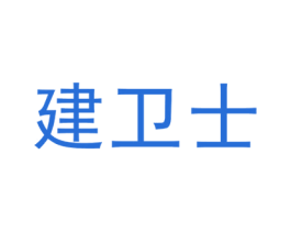 建卫士