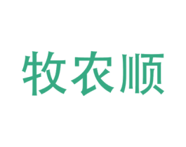 牧农顺