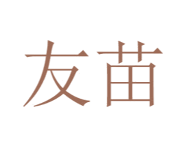 友苗