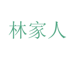 林家人