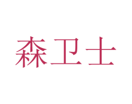 森卫士