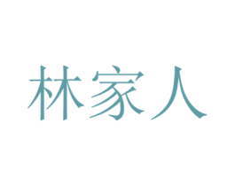 林家人