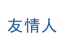 友情人