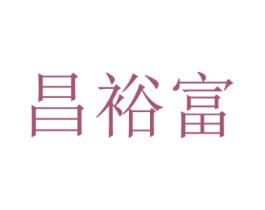 昌裕富