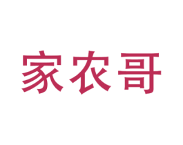 家农哥