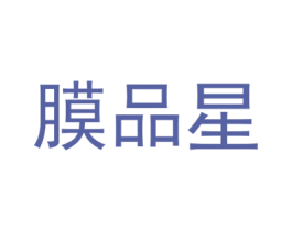膜品星